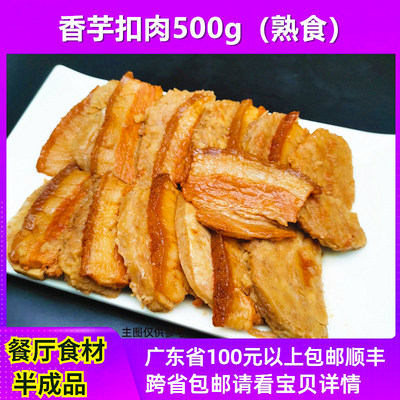 香芋扣肉500g熟食餐厅食材半成品