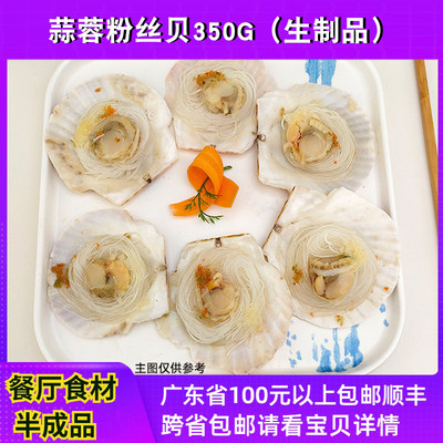 蒜蓉粉丝扇贝半成品食材