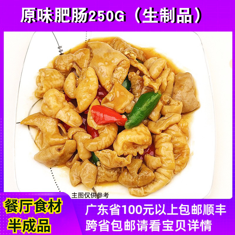 食城味原味肥肠250g酒店湘菜干锅肥肠铁板肥肠猪大肠速冻半成食品