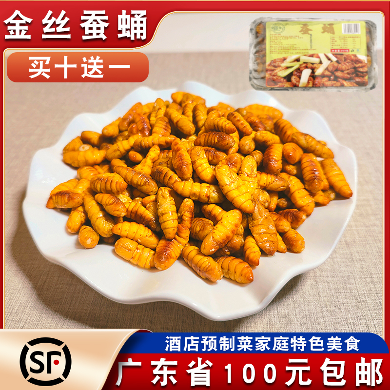 十送一椒盐蚕蛹冰鲜蚕虫商用350g