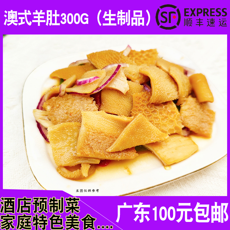 澳式羊肚片食材食品干锅速冻300g