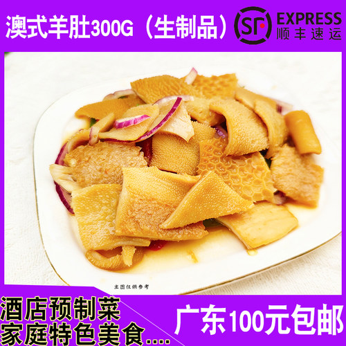 澳式羊肚片食材食品干锅速冻300g