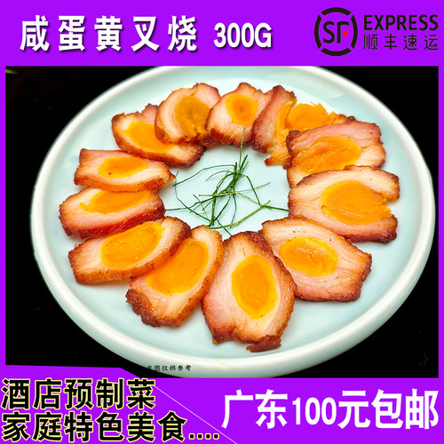冠豪丰味咸蛋黄叉烧300g熟食粤菜