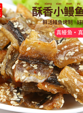 海鲜零食鳗鱼块即食小鳗块原味芝麻鳗鱼干追剧宿舍小吃炭烤鳗鱼块