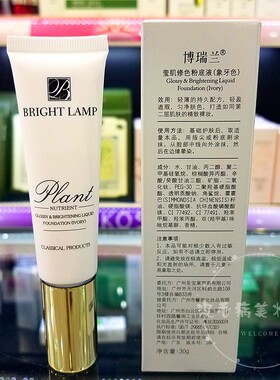 博瑞兰化妆品莹肌修色粉底液