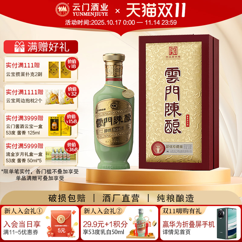 云门陈酿500ml53度新版部优
