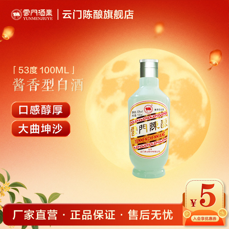 【试饮尝鲜】53度 云门陈酿玉白酱香型 100ml单瓶 限时限量