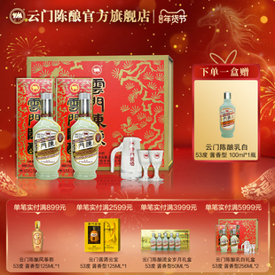 【云门酱酒】云门陈酿乳白酱香型白酒53度 256ml *2 半斤装礼盒