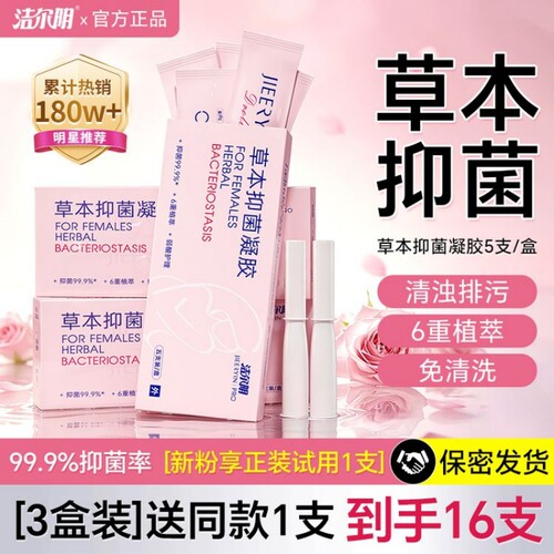 洁尔阴私处凝胶官方旗舰正品店外阴瘙痒妇科阴道私密处草本官网