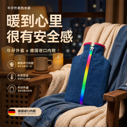 德国进口牛仔外套防爆注水热水袋