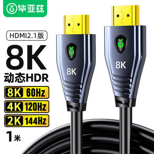 毕亚兹纯铜HDMI线2.1版1米8K60Hz/2K144Hz/165HZ/240HZ电脑ps5接