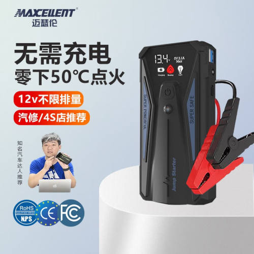 MAXCELLENT迈瑟伦汽车应急启动电源12v户外电瓶充电器搭电宝应急