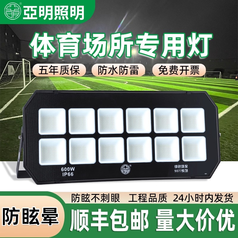 亚明防眩晕led投光灯户外防水篮球足球操场专用照明灯大功率射灯