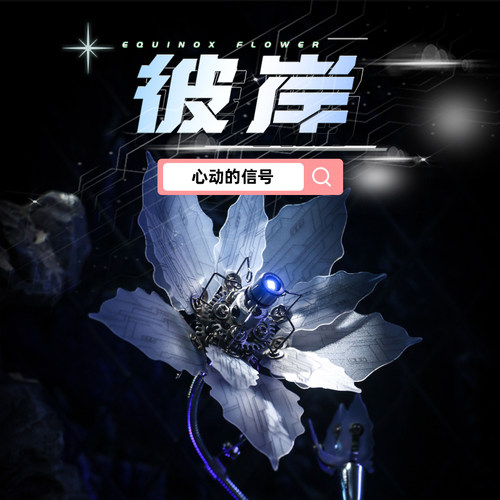 机械党彼岸花潮流积木
