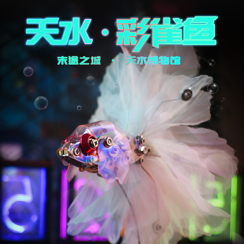 机械党天水·彩雀鱼系列金属盲盒