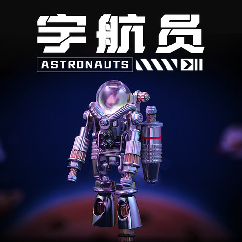 机械党宇航员3d立体拼装模型金属潮玩手办摆件创意节日礼品送男生 - 封面