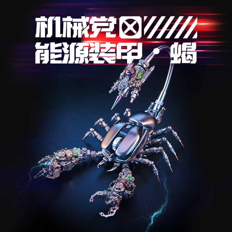 机械党能源装甲·蝎金属拼装模型