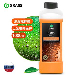 GRASS格拉斯进口纳米水蜡浓缩蜡洗车液去污环保漆面上光驱水保护