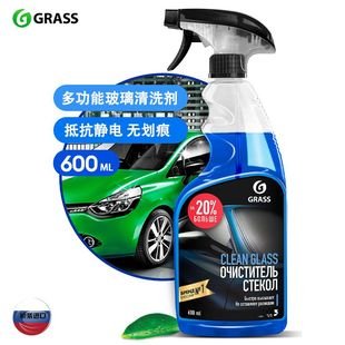 GRASS格拉斯绿草浓缩玻璃清洁剂玻璃水玻璃除油膜俄罗斯进口