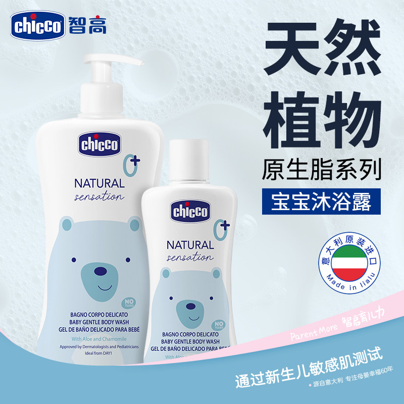 chicco智高婴幼儿宝宝沐浴露新生儿进口液正品儿童专用婴儿天然