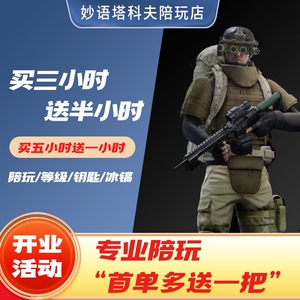 逃离塔科夫陪玩塔科夫陪玩代肝代打保镖专业服务熟图卢布打金人头