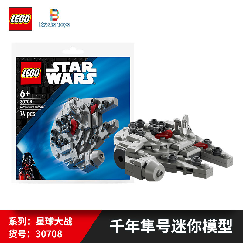 LEGO乐高积木星球大战系列30708千年隼号迷你模型拼砌包玩具礼物