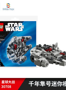 LEGO乐高积木星球大战系列30708千年隼号迷你模型拼砌包玩具礼物