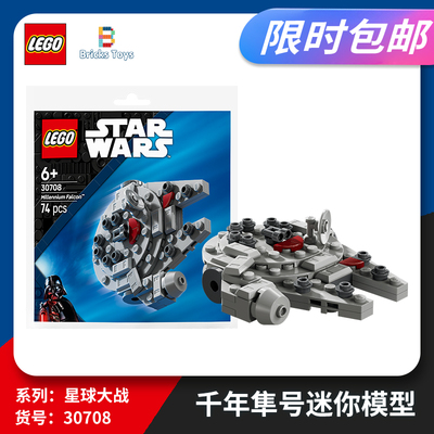 LEGO乐高积木星球大战系列30708千年隼号迷你模型拼砌包玩具礼物