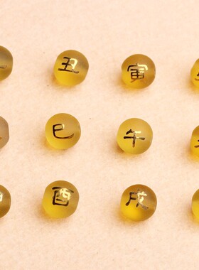 2026合成磨砂黄色水晶烫金十二生肖散珠 圆珠半成品散珠子红绳