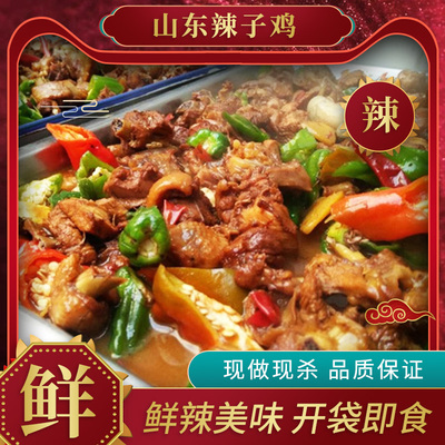 山东辣子鸡现做现发真空发货