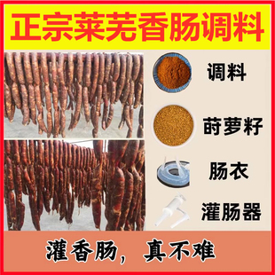 莱芜口镇香肠调料正宗五香味配料配方家用自制秘制特产肠衣灌肠料