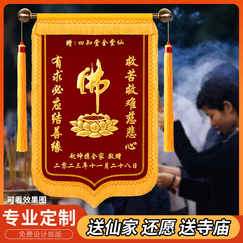 锦旗定做定制送仙家师傅感谢寺庙菩萨佛堂还愿送子观音锦旗订做