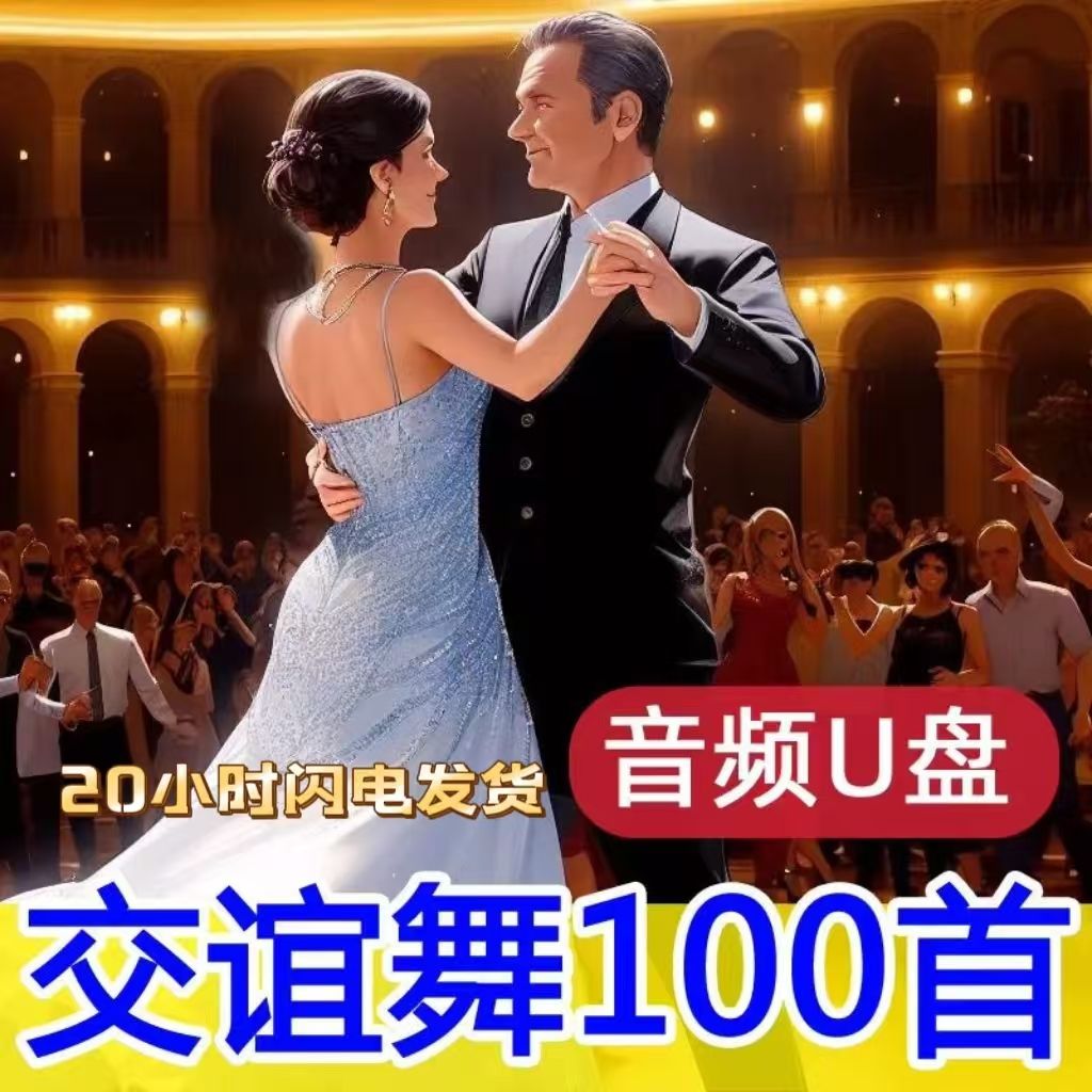 交谊舞U盘吉特巴快三快四三步踩中四慢三探戈伦巴桑音响收音机MP3
