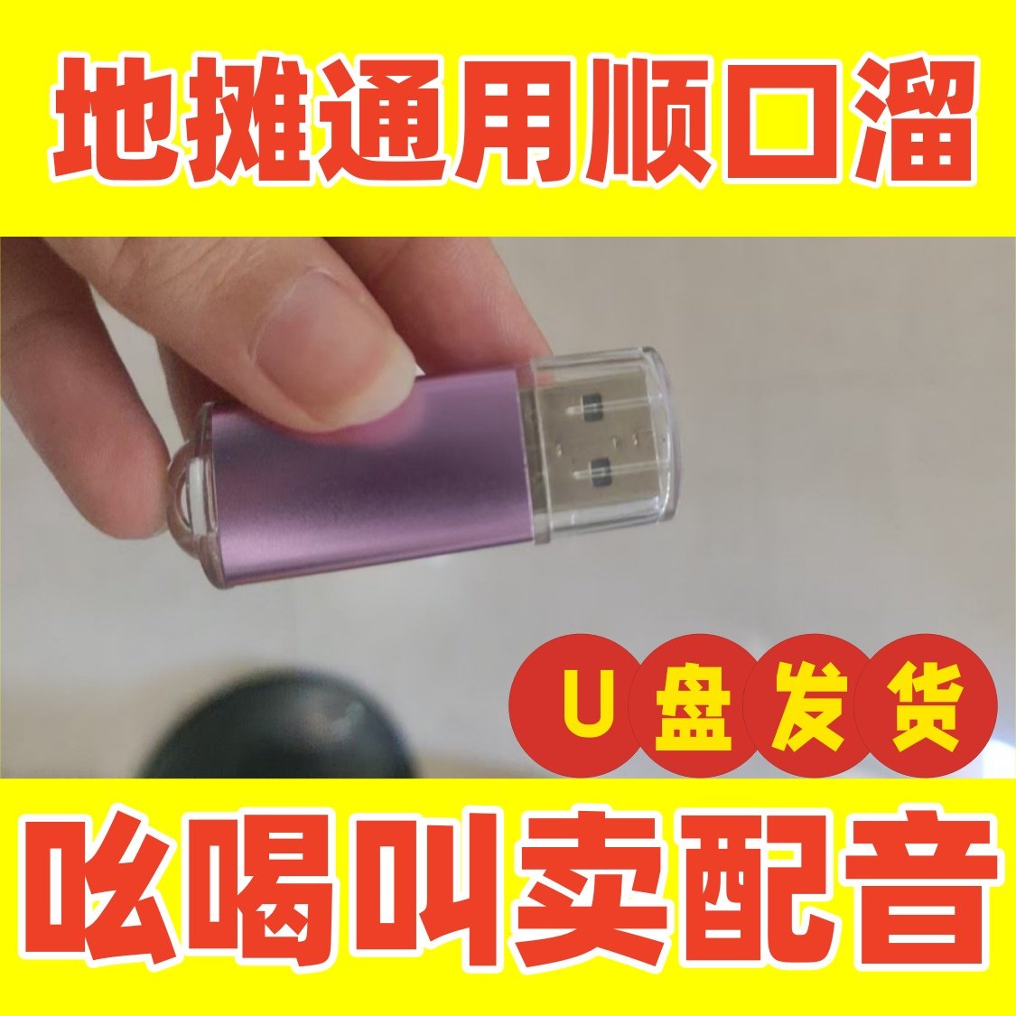 摆地摊U盘叫卖广告录音大音量语音促销叫卖吆喝摆摊USB盘
