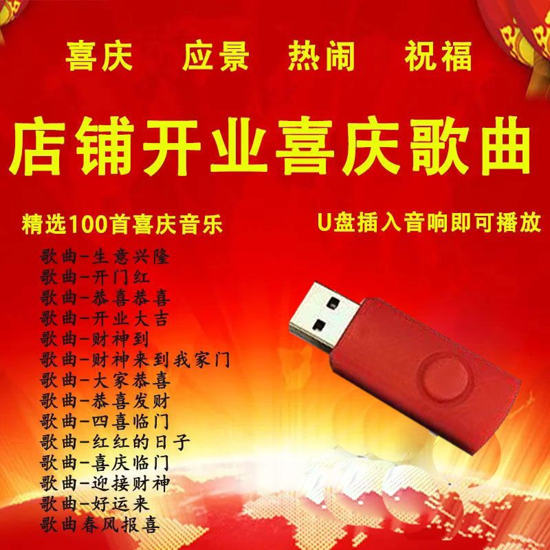 喜庆歌曲U盘开业喜庆音乐热闹应景生意兴隆开业大吉83首精选音乐