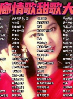 【酒廊情歌U盘】经典怀旧歌曲经典老歌甜歌老歌金曲适用音响MP3