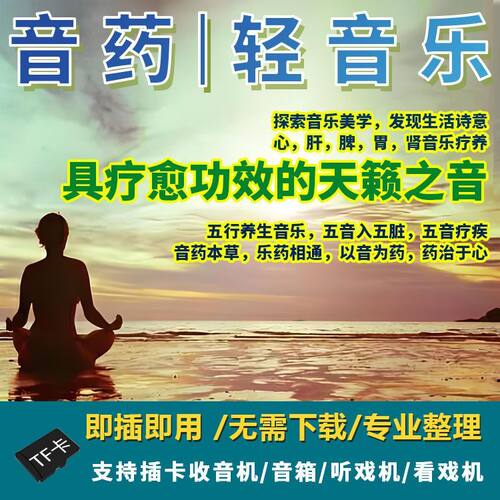 五音养生曲助眠音乐高音质MP3纯音乐中医养心纯音乐u盘舒缓心情