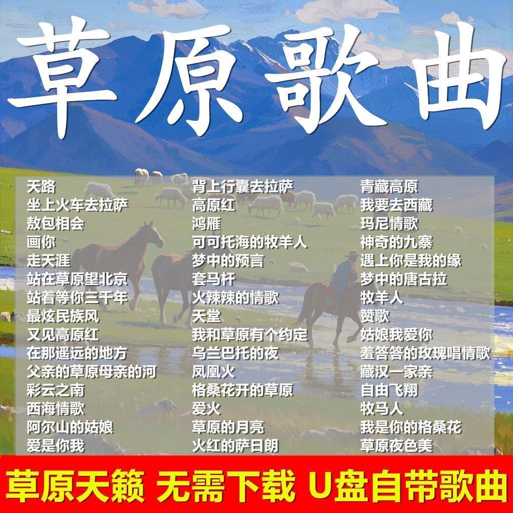 经典草原天籁歌曲音响音乐u盘天籁之音高原情歌藏歌金曲高音质mp3