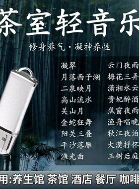 茶室背景精选轻音乐U盘精品流行轻音乐休闲静心养生纯音乐无损U盘