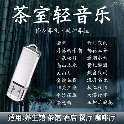 茶室背景精选轻音乐U盘精品流行轻音乐休闲静心养生纯音乐无损U盘