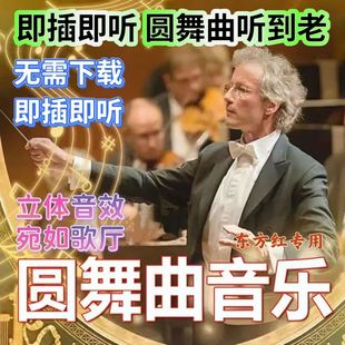 圆舞曲舞曲车载u盘音乐克莱德曼世界名曲纯音乐优盘轻音乐MP3