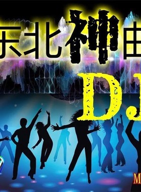 精选黑吉辽歌曲东北DJ神曲中老年情歌热歌插盘音箱音频U盘优盘
