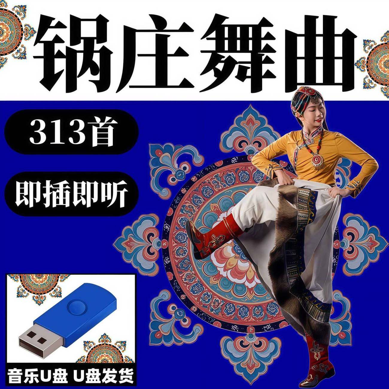 西藏锅庄舞曲西藏舞曲音乐广场MP3音频舞蹈节奏动感音响U盘