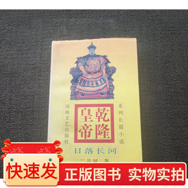 乾隆皇帝:日落长河二月河河南文艺出版社97878062302131996