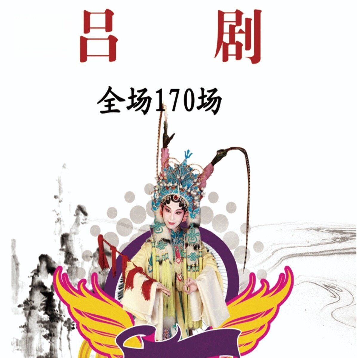 山东吕剧戏曲卡U盘 音频170首TF内存卡音频MP3 老人机专用戏曲卡