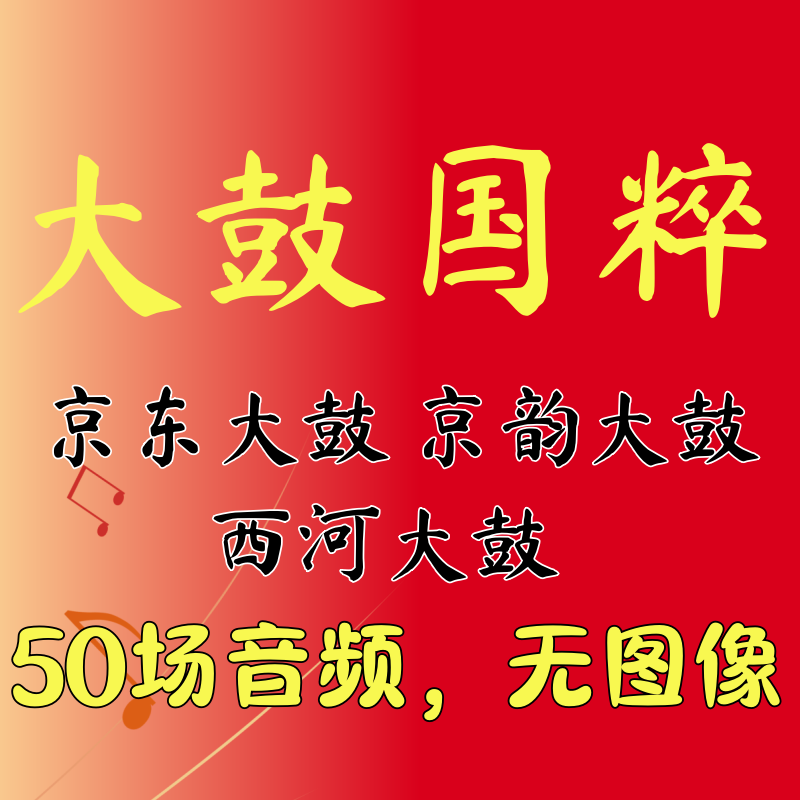 音频京韵大鼓西河大鼓京东大鼓U盘内存卡插卡音箱播放器通用MP3