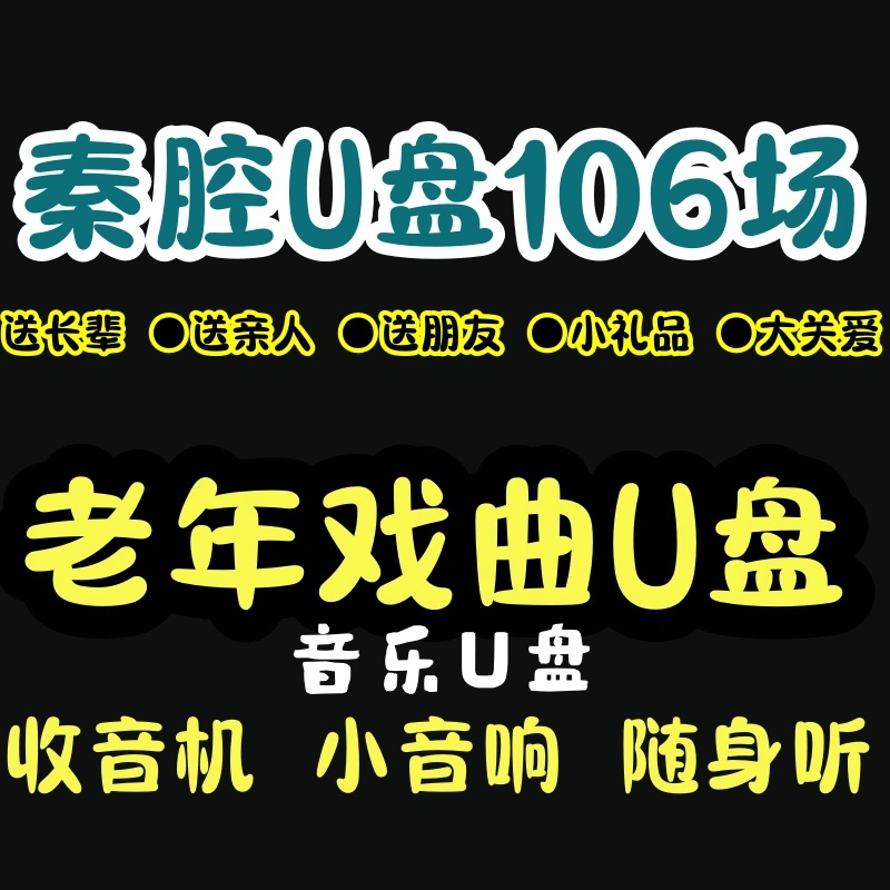 秦腔戏曲U盘精选音频收音机小音响车载mp3优盘