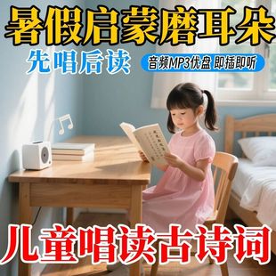 儿童小学幼儿启蒙童声儿歌唱读古诗词先唱后读磨耳朵歌曲音乐u盘