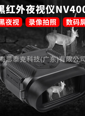 外贸款NV400B双目数码夜视仪高倍单兵全黑红外双筒变倍非热成像仪