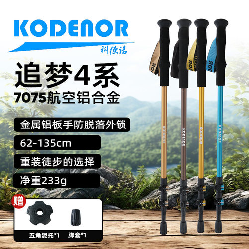 科德诺追梦4系7075铝合金登山杖外锁手杖专业重装徒步爬山装备